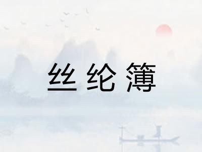 丝纶簿