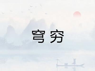 穹穷