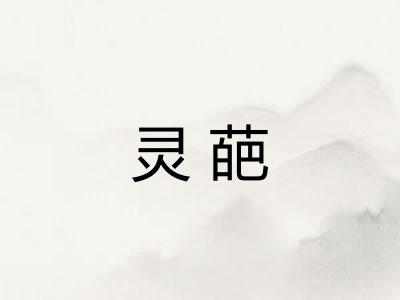 灵葩