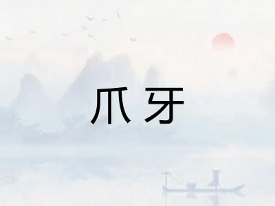 爪牙