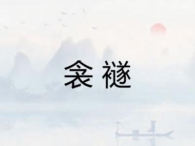 衾襚