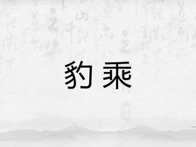 豹乘