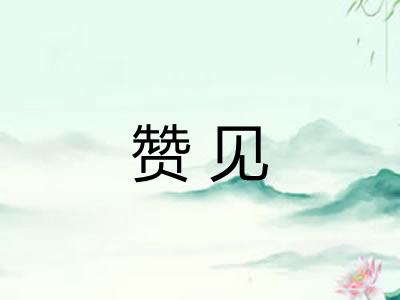 赞见