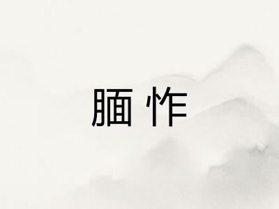 腼怍