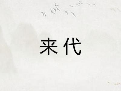 来代