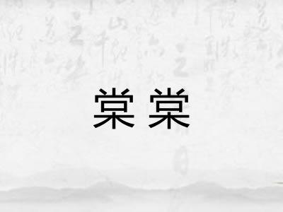 棠棠