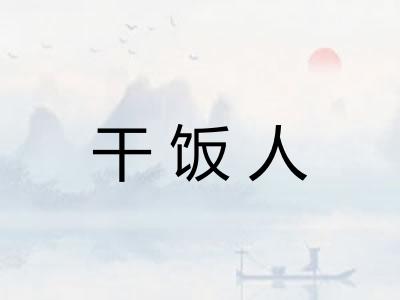 干饭人