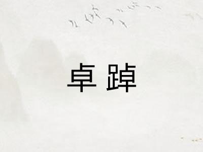 卓踔