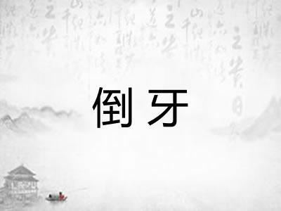 倒牙