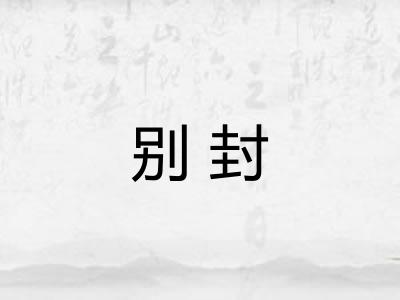 别封
