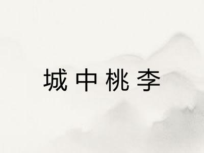 城中桃李