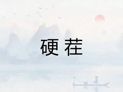 硬茬