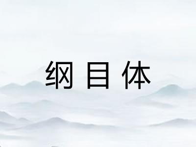 纲目体