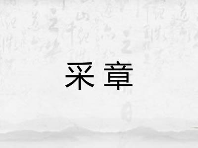 采章