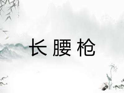 长腰枪