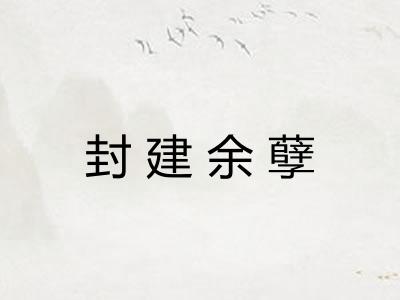 封建余孽