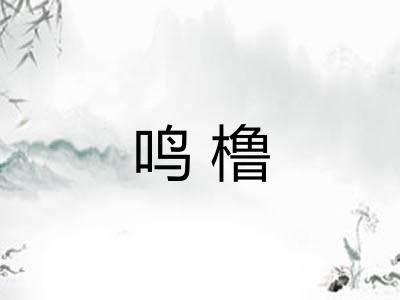 鸣橹