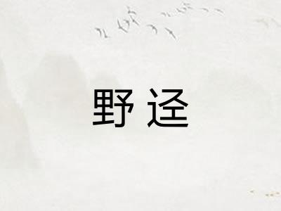 野迳