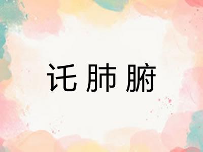 讬肺腑