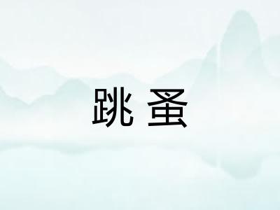 跳蚤