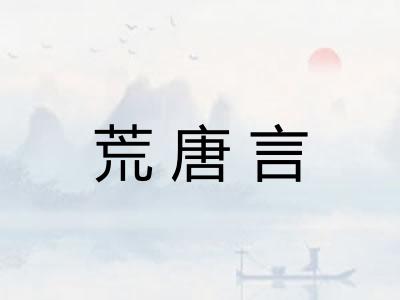 荒唐言