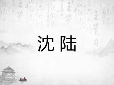 沈陆