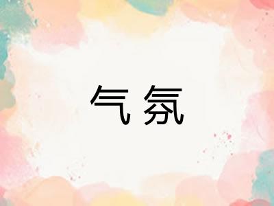 气氛