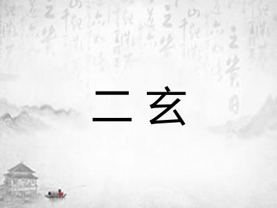 二玄