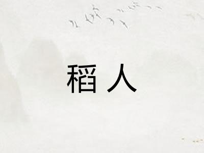 稻人