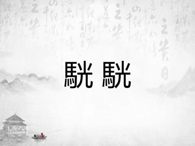 駫駫