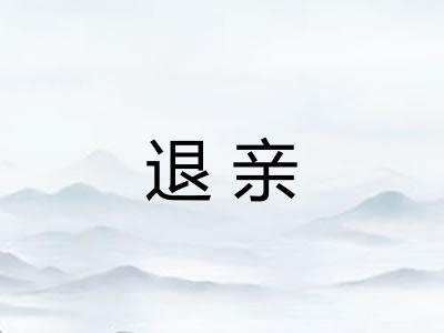 退亲
