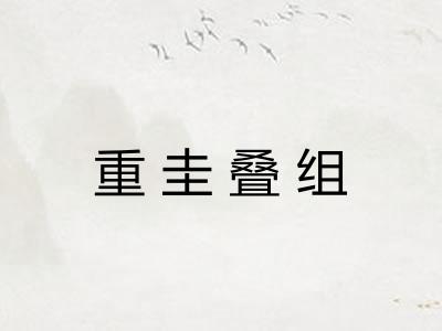 重圭叠组