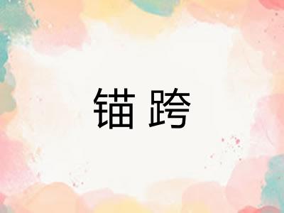 锚跨