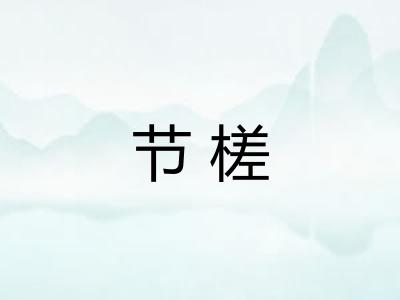 节槎
