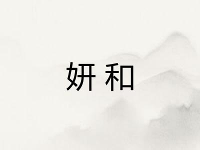 妍和