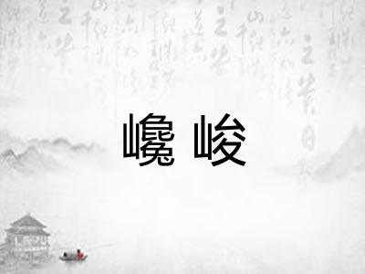 巉峻