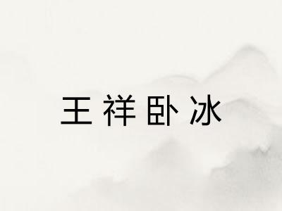 王祥卧冰