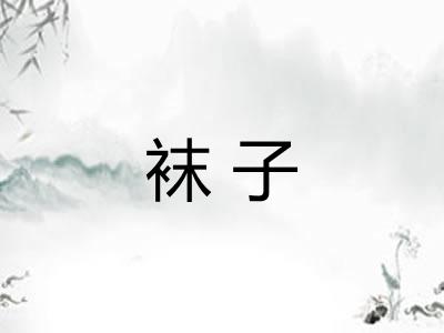 袜子