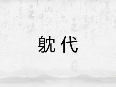 躭代