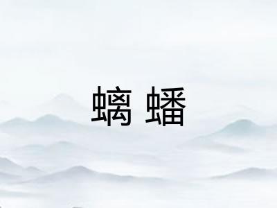 螭蟠