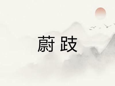 蔚跂