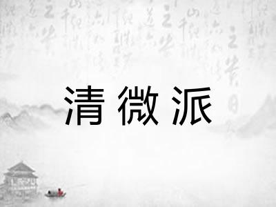 清微派