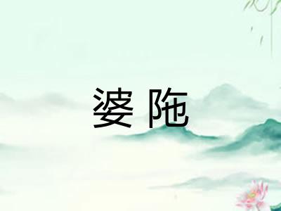 婆陁