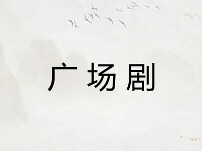 广场剧