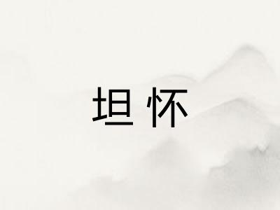 坦怀