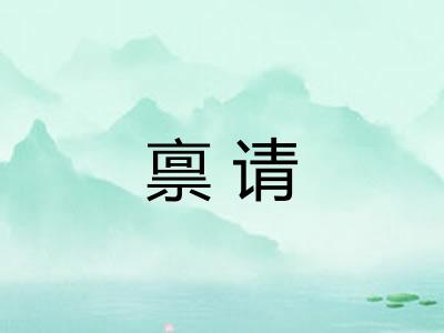 禀请