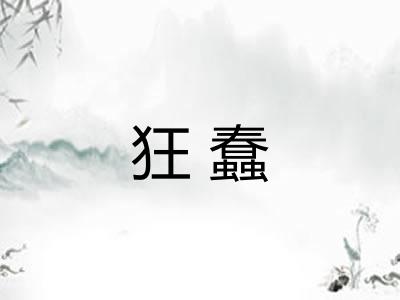 狂蠢