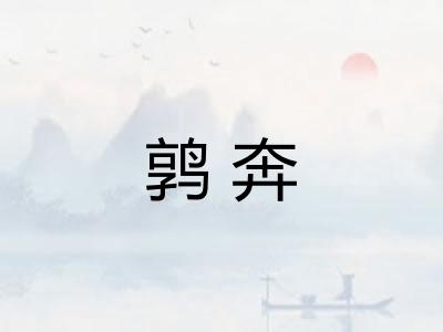 鹑奔