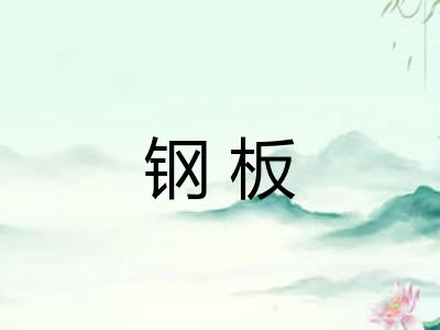 钢板