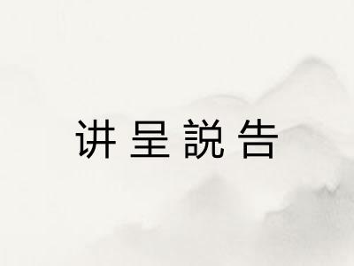 讲呈説告